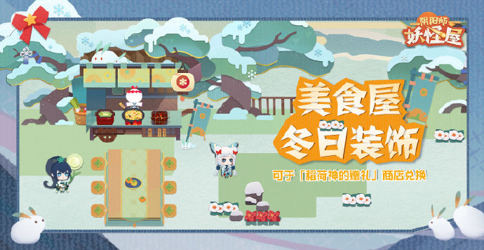 《阴阳师：妖怪屋》2021首个全新大版本上线 带来全新玩法和内容