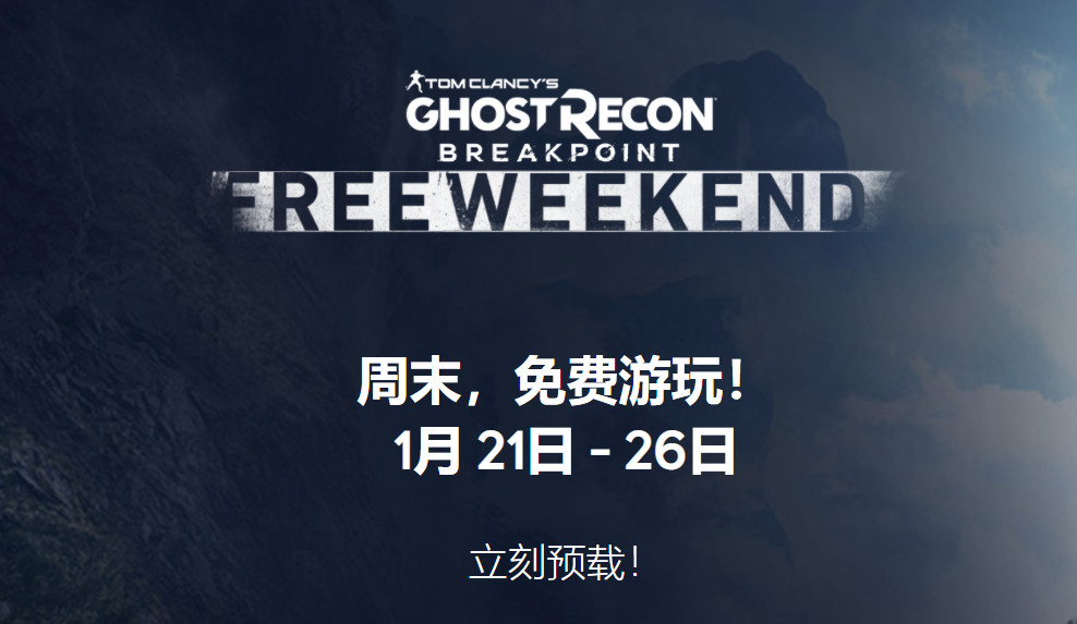 《幽灵行动：断点》Uplay限时免费游玩