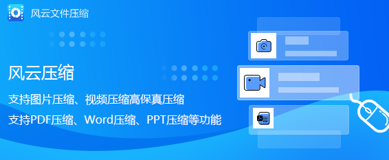 风云压缩软件怎么压缩视频？风云压缩软件压缩视频操作教程