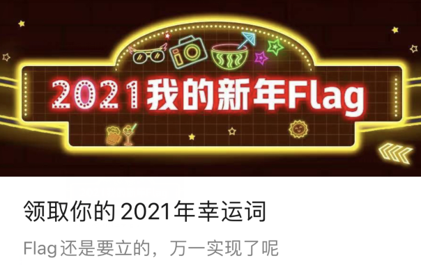 微信2021幸运词去哪领 微信领取美团2021新年flag教程