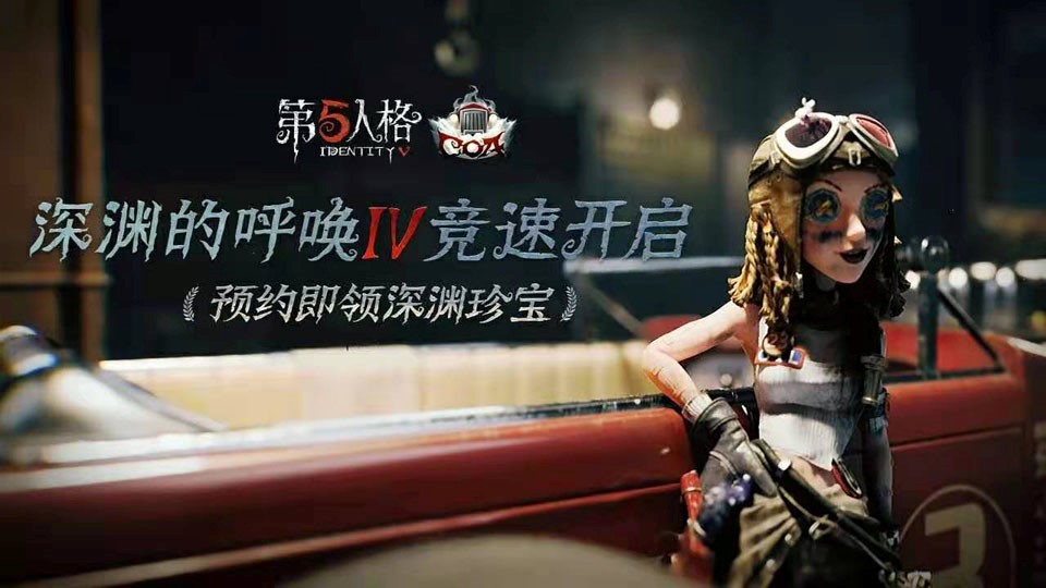 《第五人格》深渊的呼唤IV盛典活动报名开启