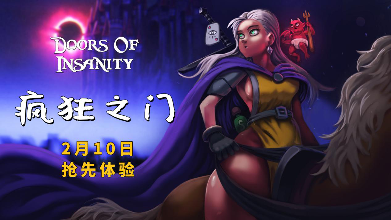 卡牌新作《疯狂之门》2月10日Steam抢先体验 首周8折