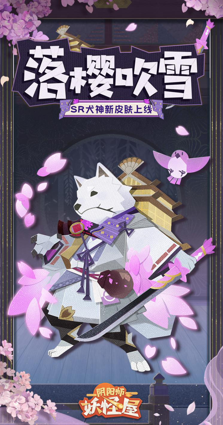 《阴阳师：妖怪屋》2021首个全新大版本上线 带来全新玩法和内容