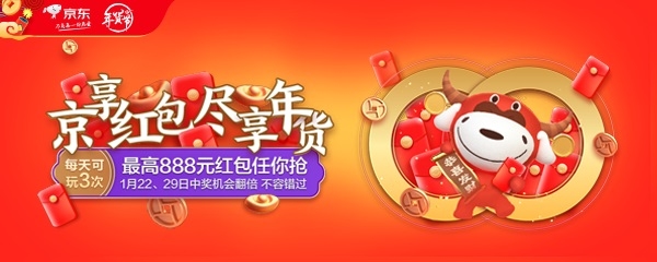 京东年货节启动：每天可领取3次红包 最高888元