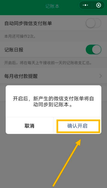 微信支付账单怎么自动同步到记账本 开启微信自动同步记账功能方法
