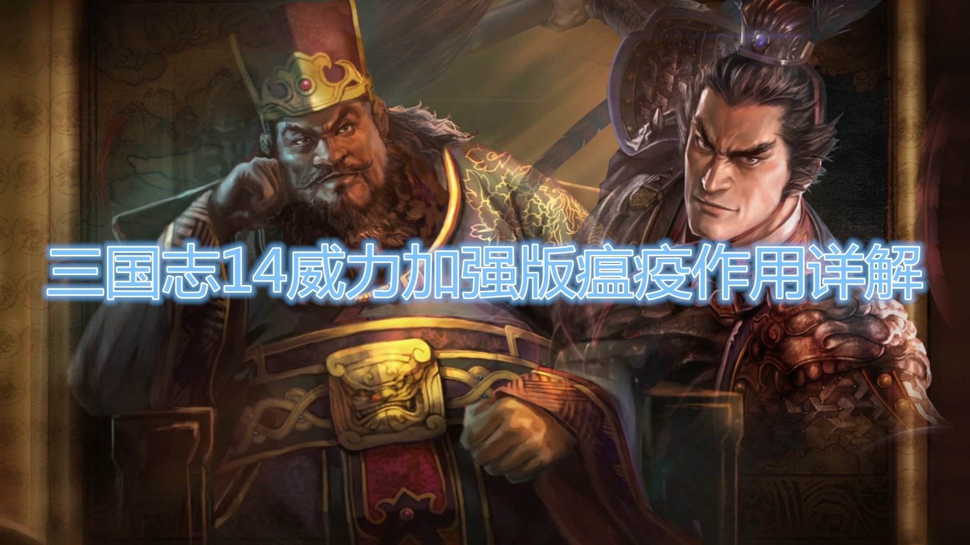 三国志14威力加强版瘟疫作用是什么？三国志14威力加强版瘟疫作用详解
