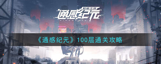 通感纪元100层怎么打 通感纪元100层通关攻略