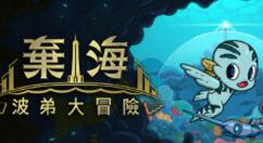 《弃海：波弟大冒险》免费试玩版上架Steam PC配置公布