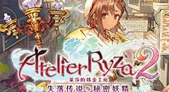 《莱莎的炼金工房2》七款泳装DLC发售 每款20元