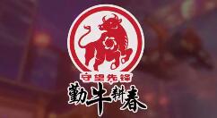 《守望先锋》2月5日开启新年限时活动“勤牛耕春”