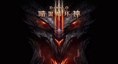《暗黑破坏神3》开启新年促销 畅玩包和典藏包半价折扣