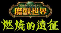 《魔兽：燃烧的远征》怀旧服“燃烧的远征”正式公布