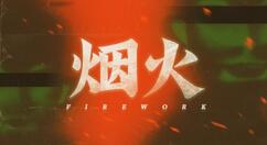 悬疑解谜游戏《烟火》正式登陆Steam 国区特惠32元