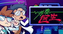 《节奏医生》上架Steam 2月26日推出抢先体验版