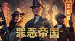 《罪恶帝国》公开游戏新信息 介绍新首领艾薇拉/弗兰克