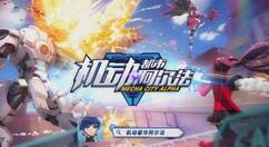 《机动都市阿尔法》情人节系列活动2月11日正式上线