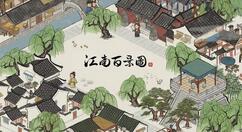 《江南百景图》即将更新1.4.0版本 全新城市松江府将上线