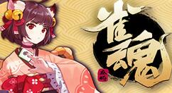 《雀魂麻将》已开启新春活动 年兽来袭春节特别作战活动