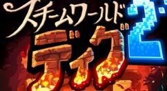 日服NSOnline会员《蒸汽世界挖掘2》3月初限时免费