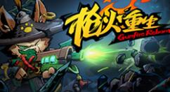 国风冒险射击游戏《枪火重生》大更新上线 推出新春限时折扣活动