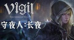 《守夜人：长夜》免费大型更新 “狩猎之夜”上线