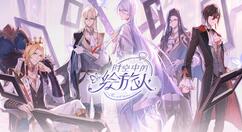 《时空中的绘旅人》即将开启情人节活动“印象回溯 Valentine 2021”