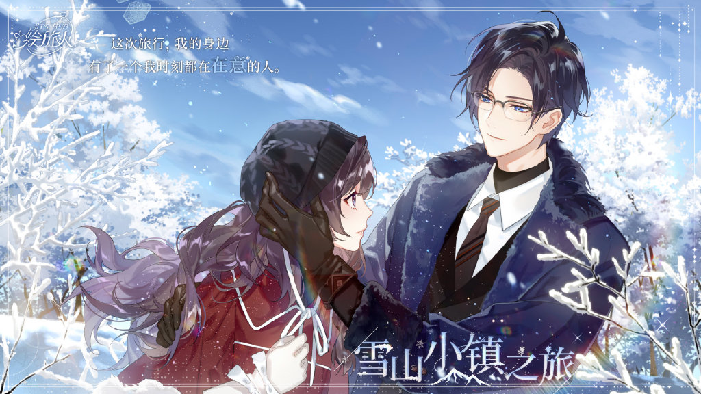 《时空中的绘旅人》即将开启情人节活动“印象回溯 Valentine 2021”