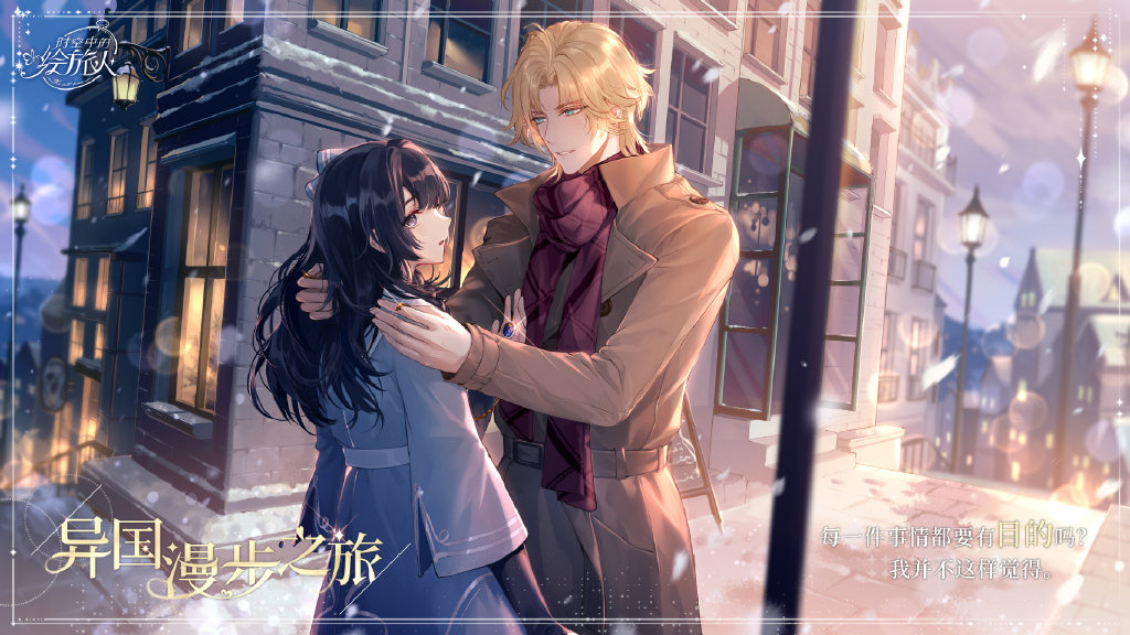 《时空中的绘旅人》即将开启情人节活动“印象回溯 Valentine 2021”