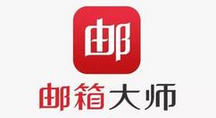 网易邮箱大师发布 7.3 版本更新 新智能四大亮点功能
