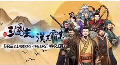 《三国志：汉末霸业》DLC“龙腾虎啸”Steam/WeGame限时免费领取