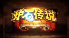 《炉石传说》春节活动即将开启 全新传说任务线、乱斗模式即将上线