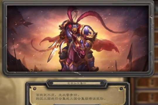 《炉石传说》春节活动即将开启 全新传说任务线、乱斗模式即将上线