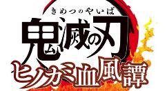 《鬼灭之刃火神血风谭》公布游戏截图 将追加PS5/XSX/Xbox One/Steam版