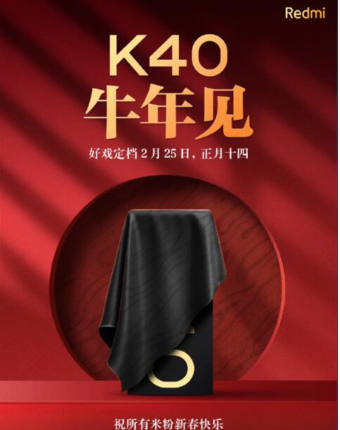 Redmi K40好戏定档：正月十四见