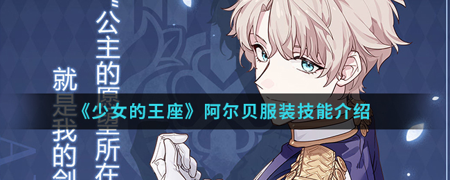 少女的王座阿尔贝服装怎么样?少女的王座阿尔贝服装介绍