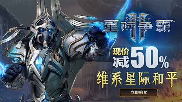 2021暴雪促销季：《星际争霸》系列4折优惠