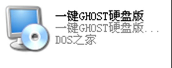 一键ghost怎么安装 一键ghost硬盘版安装教程