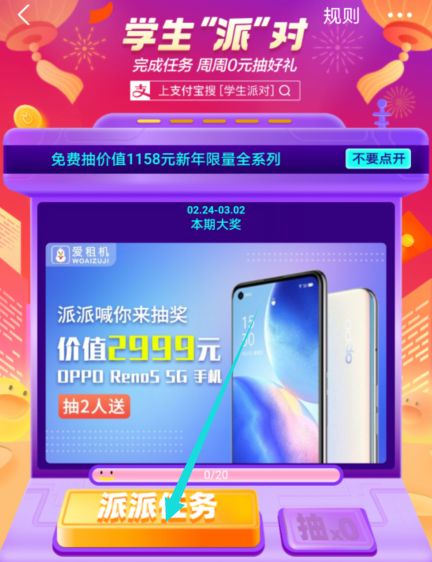 支付宝学生派对怎么玩 支付宝学生派对好礼0元抽活动介绍