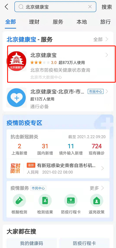 北京健康宝如何查看核酸结果 健康宝回京核酸报告查询方法