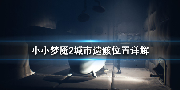 小小梦魇2城市遗骸在哪？小小梦魇2城市遗骸位置详解