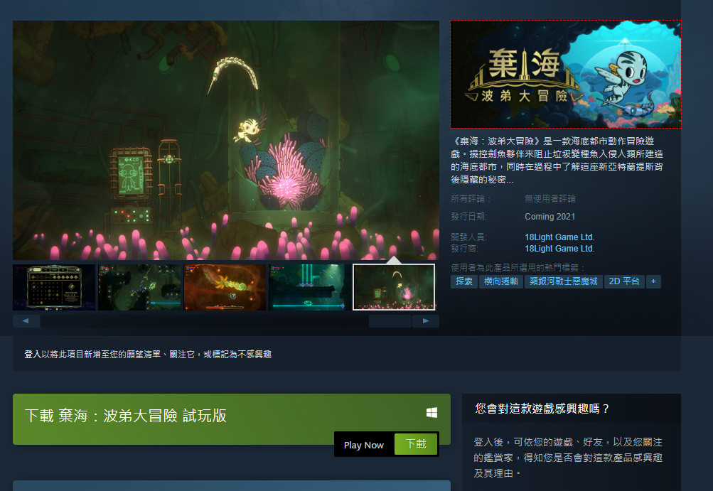 《弃海：波弟大冒险》免费试玩版上架Steam PC配置公布
