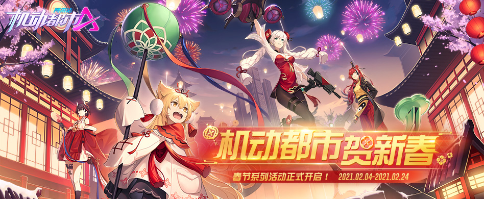 《机动都市阿尔法》情人节系列活动2月11日正式上线