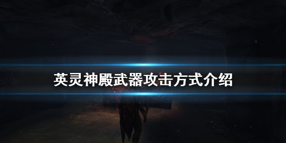 英灵神殿武器怎么攻击 英灵神殿武器攻击方式介绍