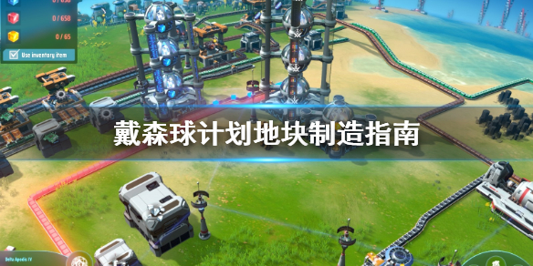 戴森球计划地块怎么铺 戴森球计划地块制造指南