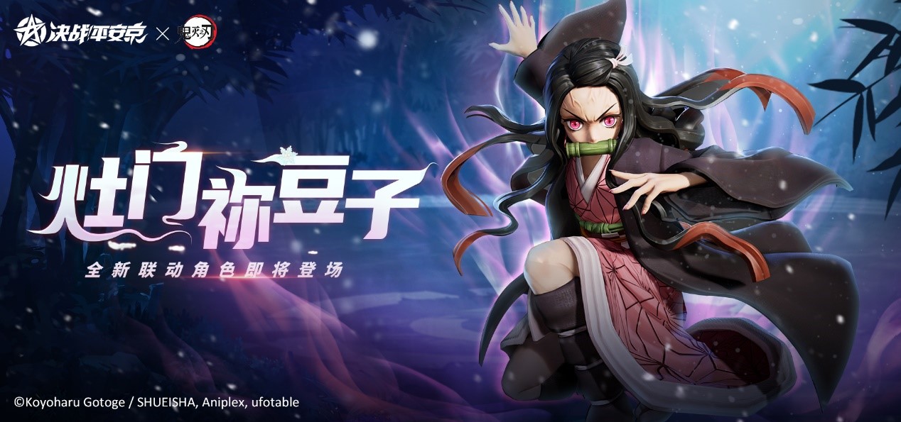 《决战！平安京》联动TV动画《鬼灭之刃》正式开启