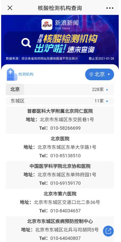 新浪新闻上线“核酸检测机构”查询功能 已覆盖近5000家机构