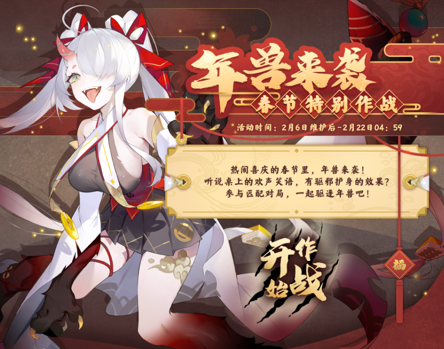 《雀魂麻将》已开启新春活动 年兽来袭春节特别作战活动