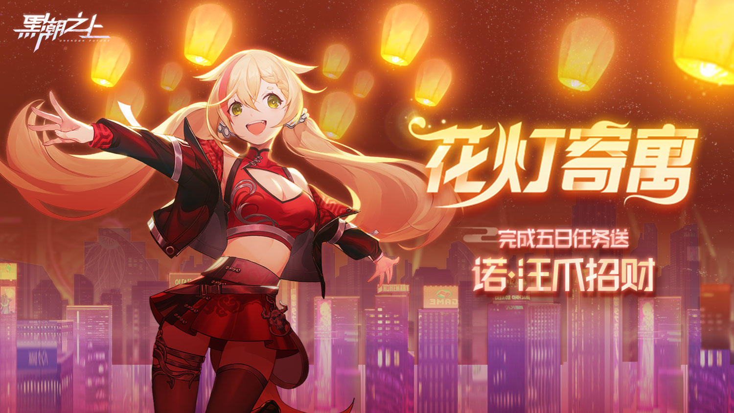 《黑潮之上》元宵活动“花灯寄寓”正式上线 众多好礼等你拿