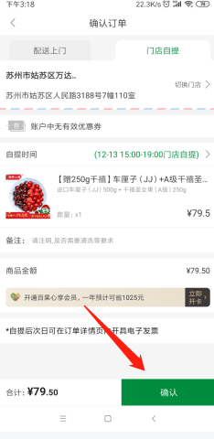 百果园app怎么自提 百果园app自取方法