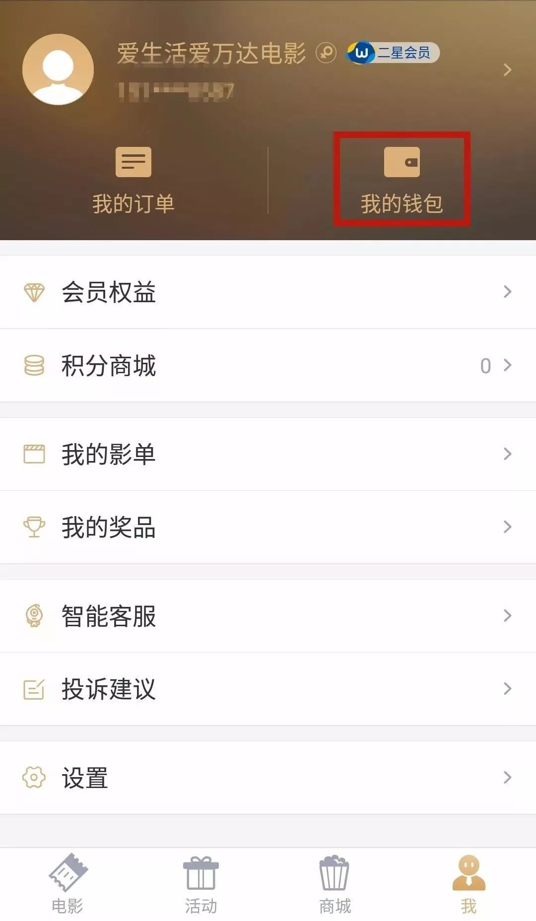 万达电影app兑换券怎么绑定 万达电影app绑定兑换券的方法